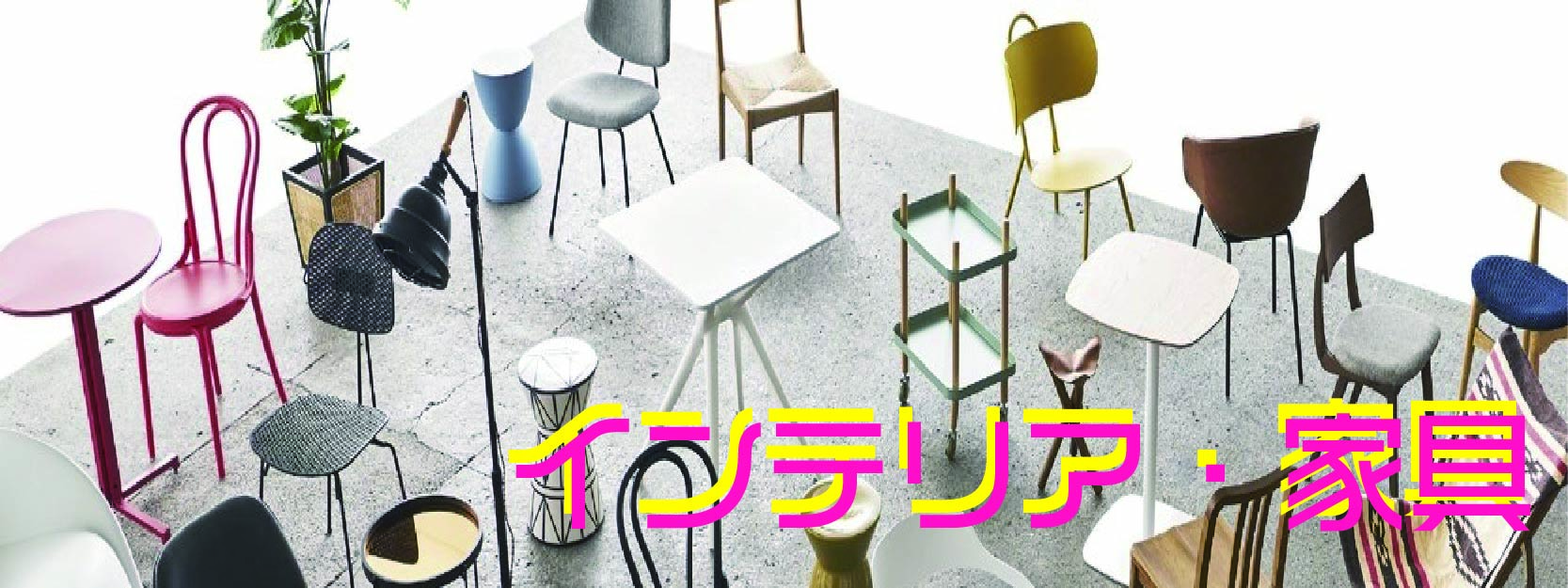 インテリア・家具