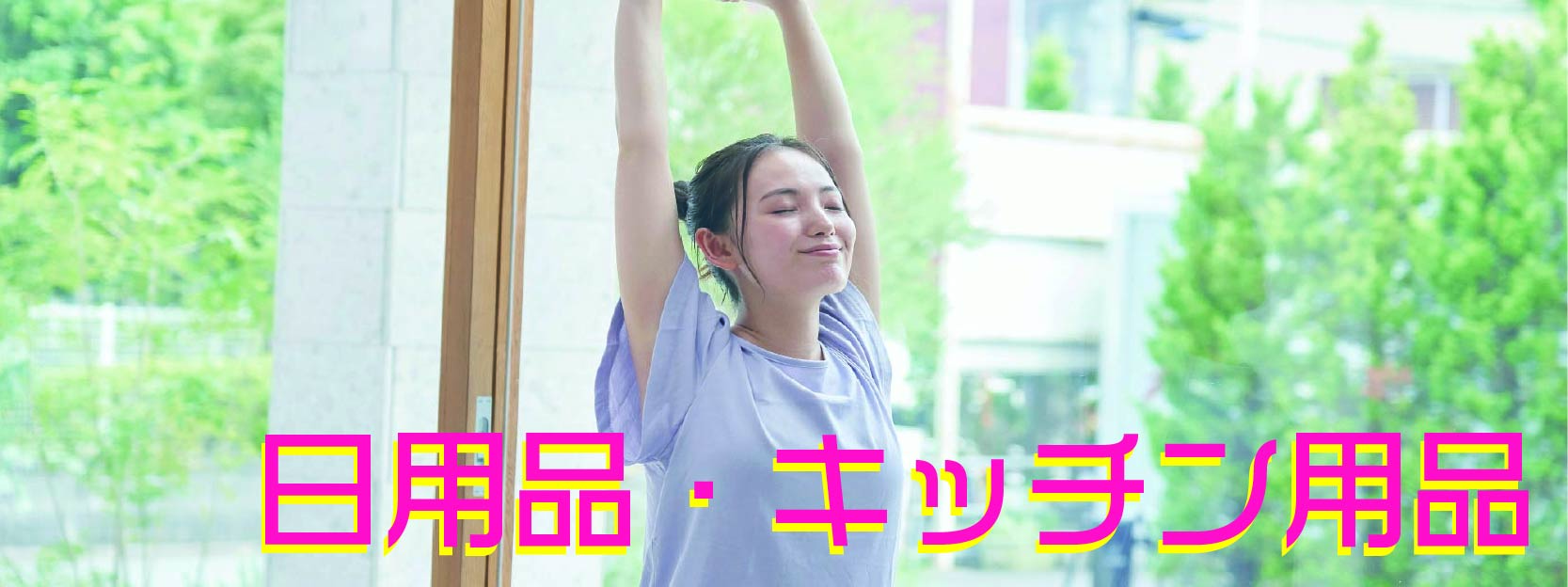 インテリア・家具