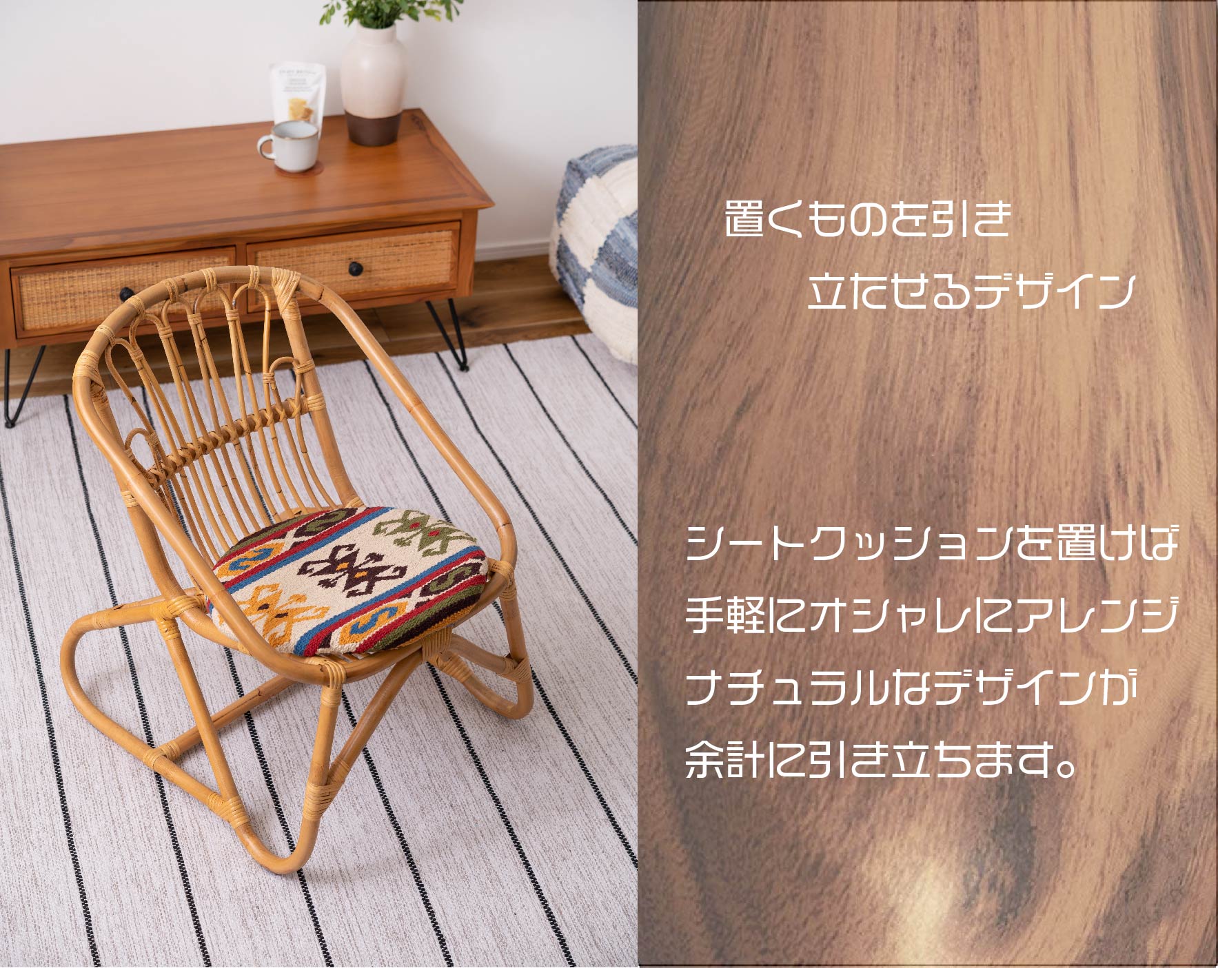 座面に好みのクッションを置けばインテリア性も抜群