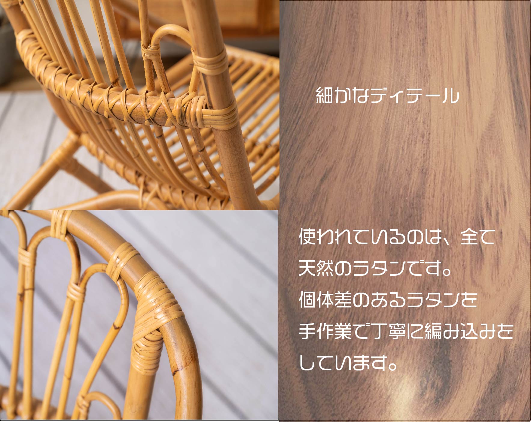 個体差のあるラタンを丁寧に手編みで仕上げています。
