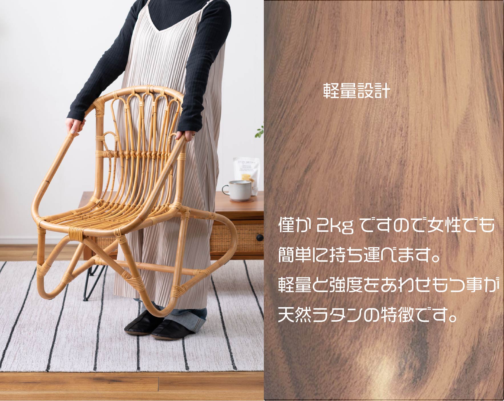 天然のラタンは、軽量と強度をあわせもっています。