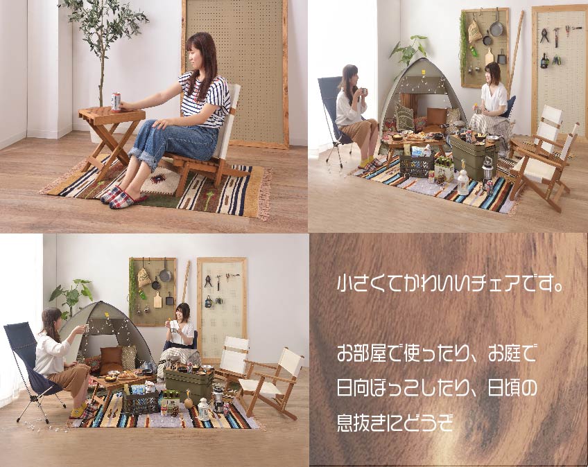 お部屋で使ったり、お庭で日向ぼっこしたりお好みでどうぞ