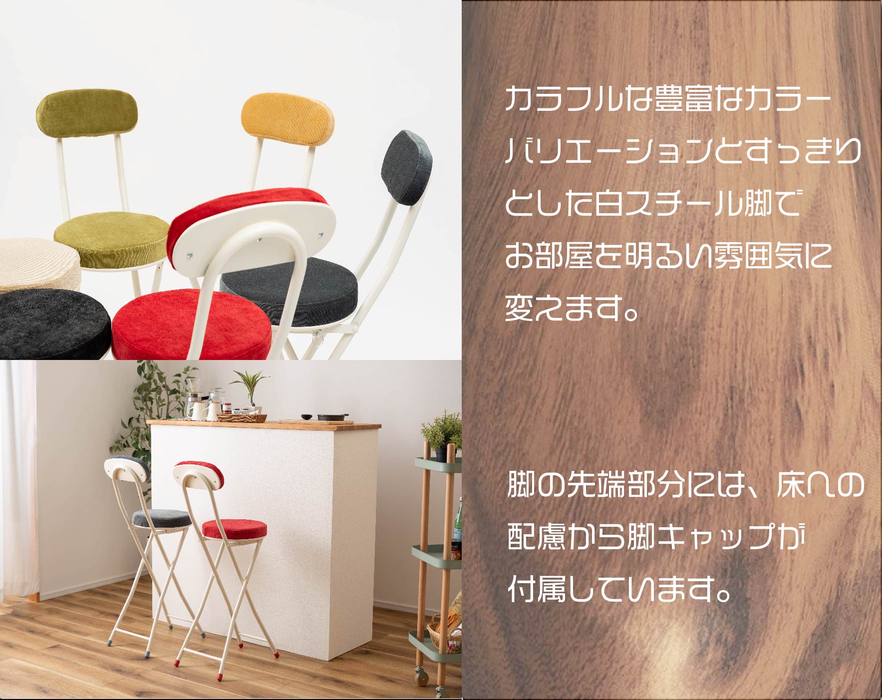 POPなカラーバリエーションで滑り止めとキズ防止のためにキャップが脚の先にあります。