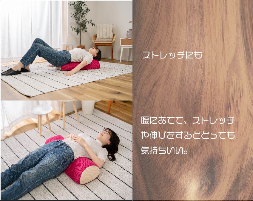 ストレッチクッションとして