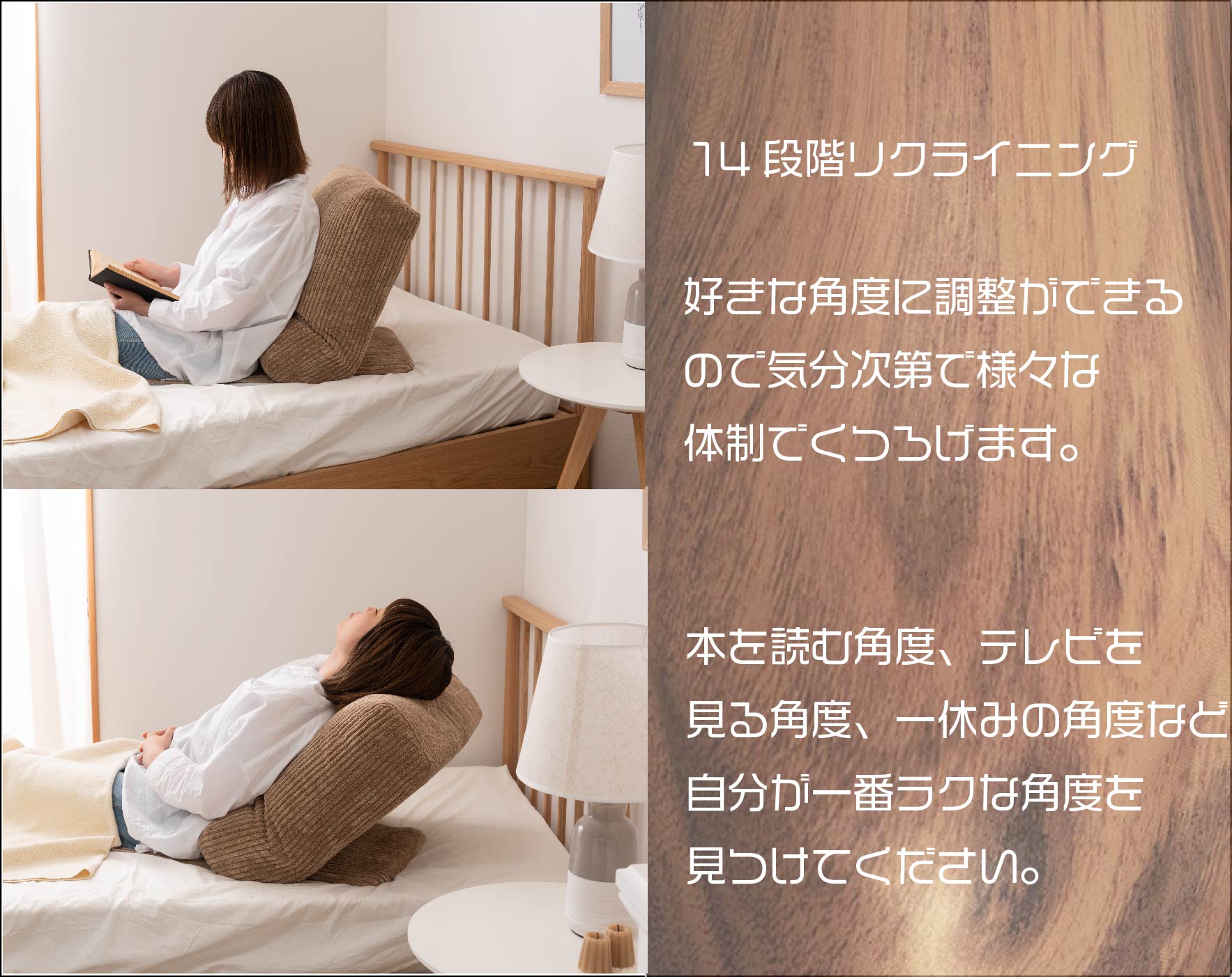 １４段階のリクライニング機能があり、お好みの角度に調整できます。