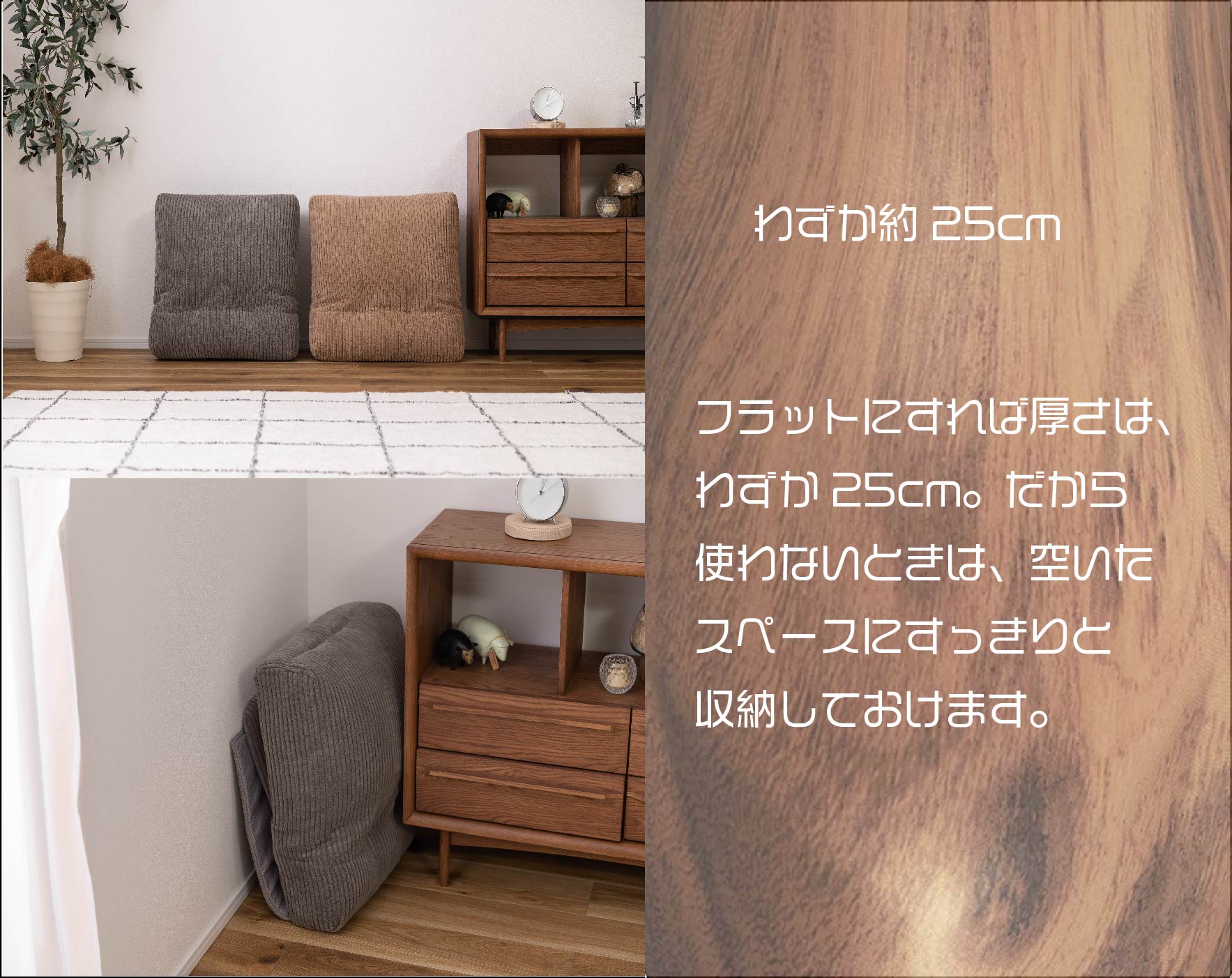 フラットにすれば僅か25cmで空いたスペースに収納できます。