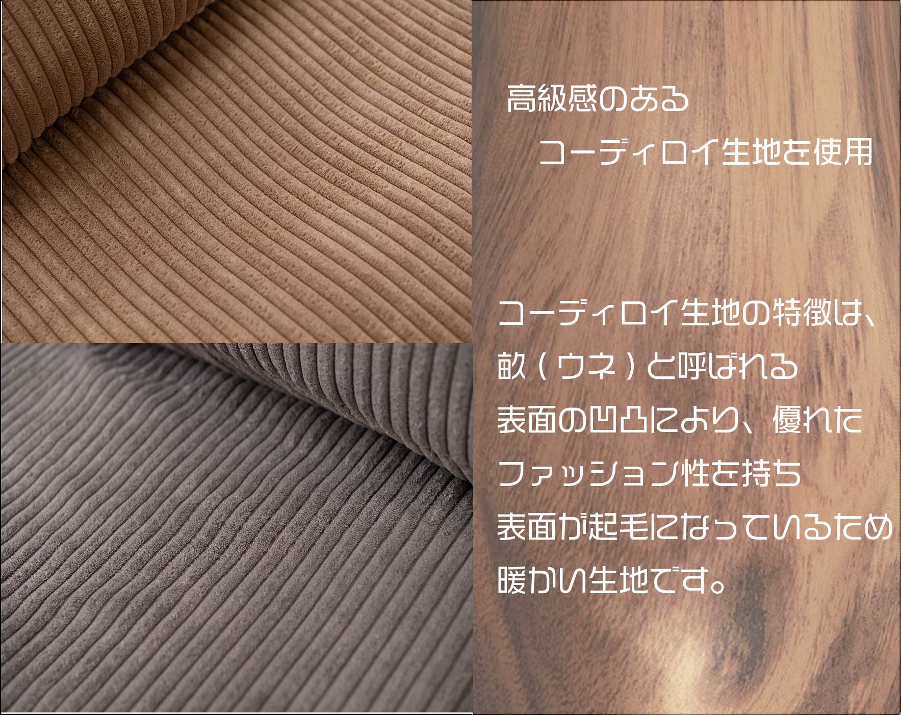 生地は、高級感のあるコーディロイです。