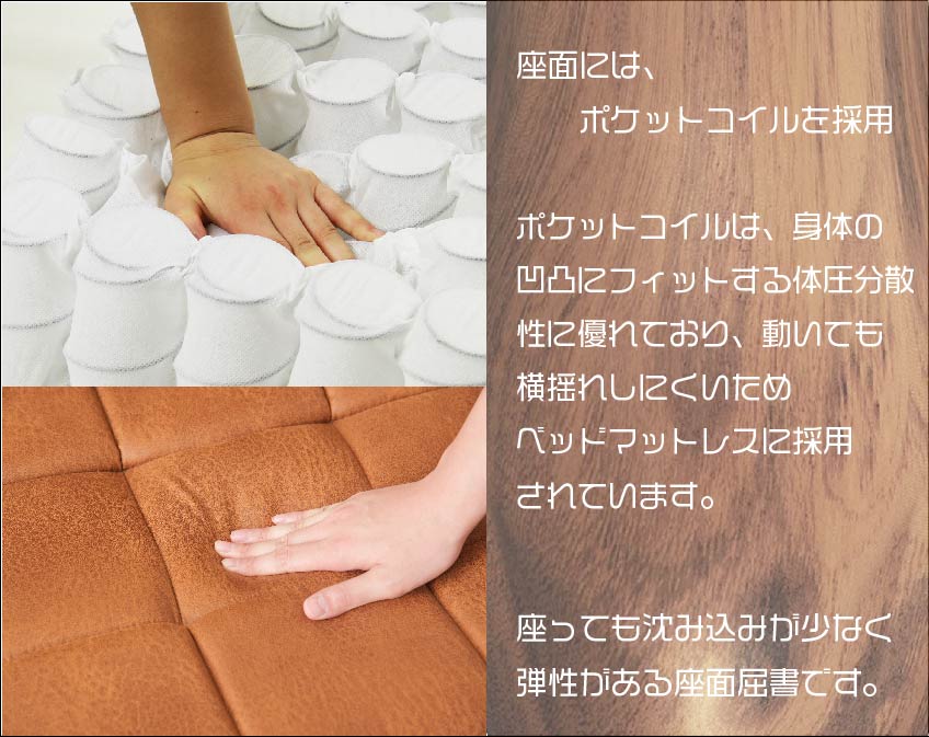 座面には、ポケットコイルを使用しています。