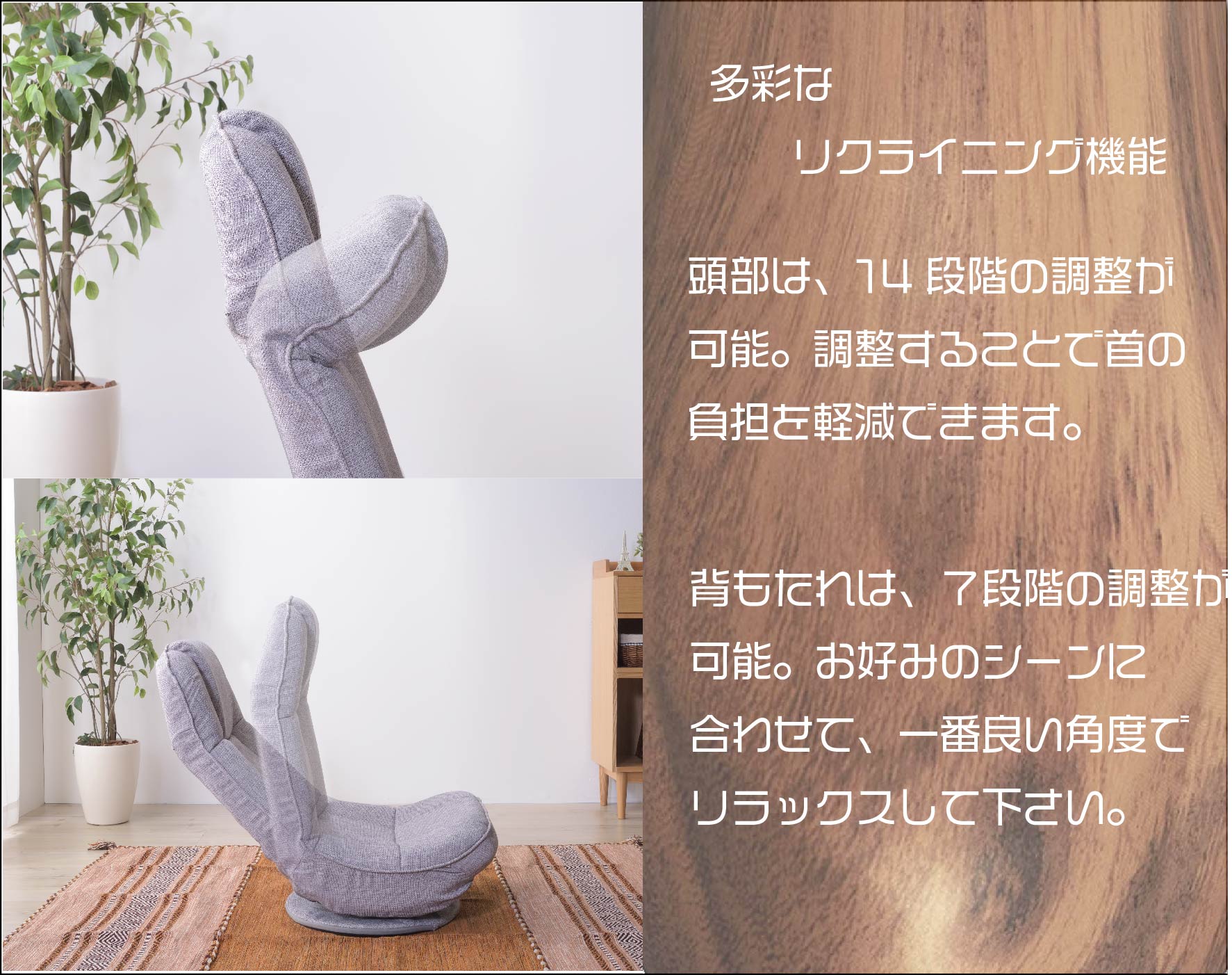 豊富なリクライニング機能