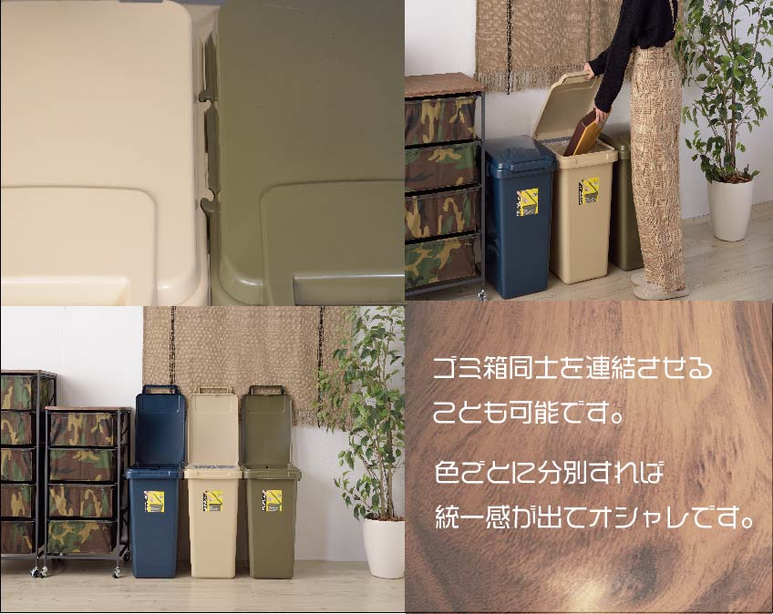 ゴミ箱が連結できるため、ごみの種類ごとに分けるとおしゃれです