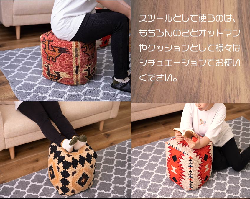 使い道は、スツール・オットマン・クッションなど様々