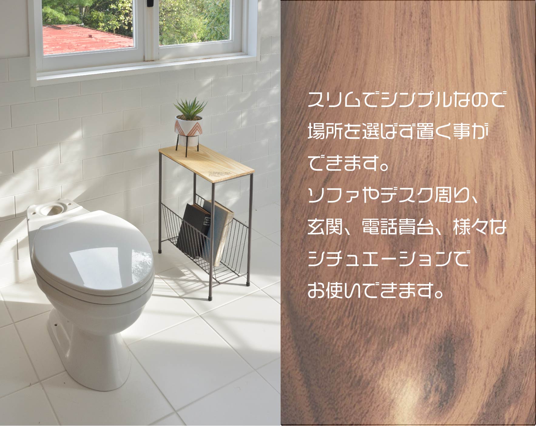 スリムでシンプルなので場所を選ばずおけます。