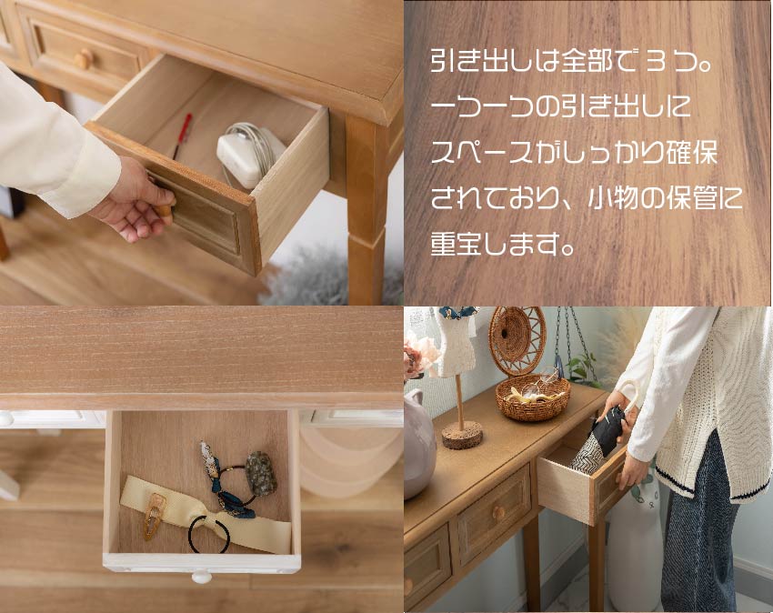 3つある引き出しは、収納力抜群です。