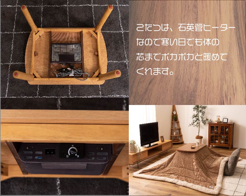 こたつは、身体の芯までポカポカと暖まる石英管ヒーター