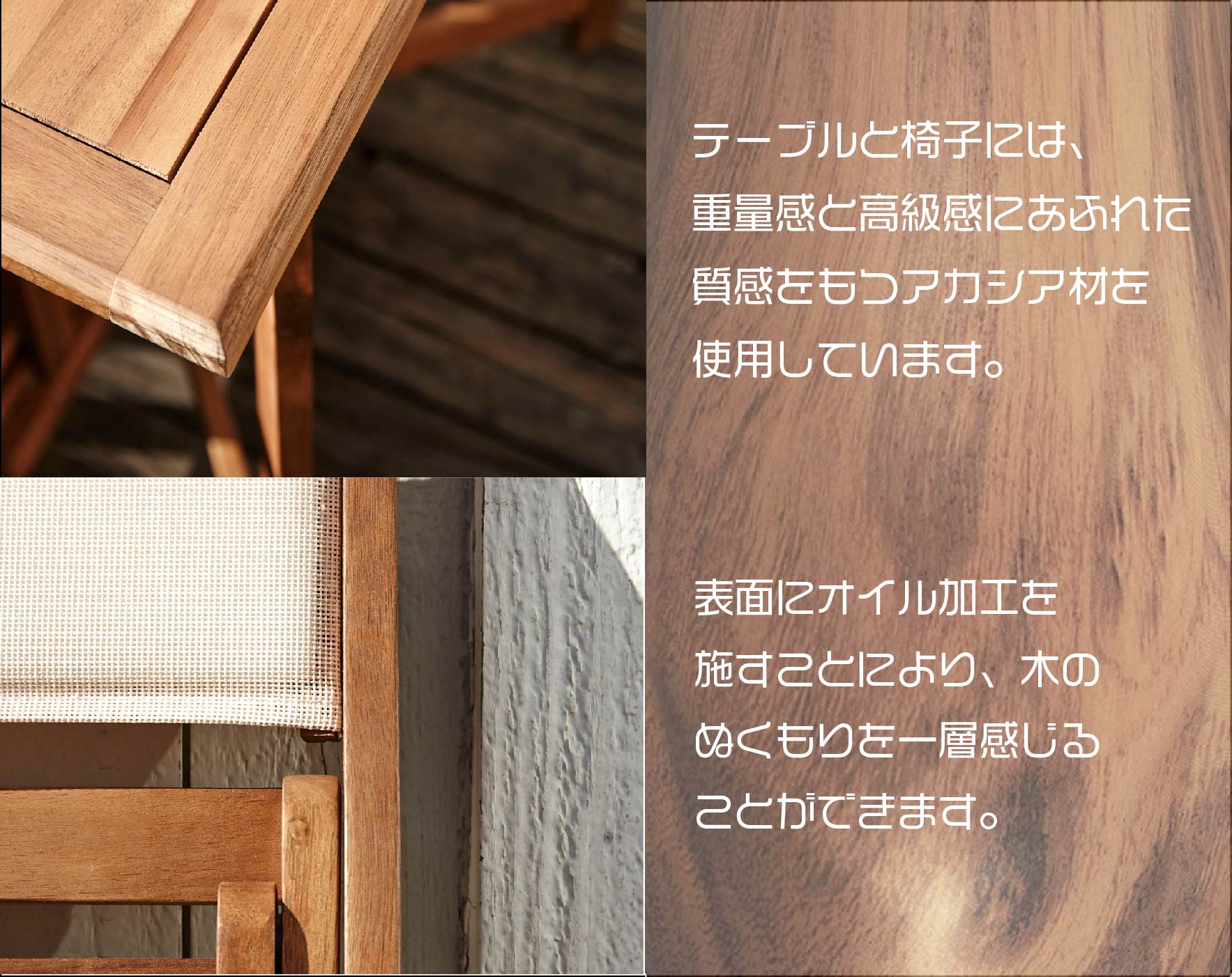 アカシア材をオイル仕上げ加工しており、気のぬくもりを際立たせています。