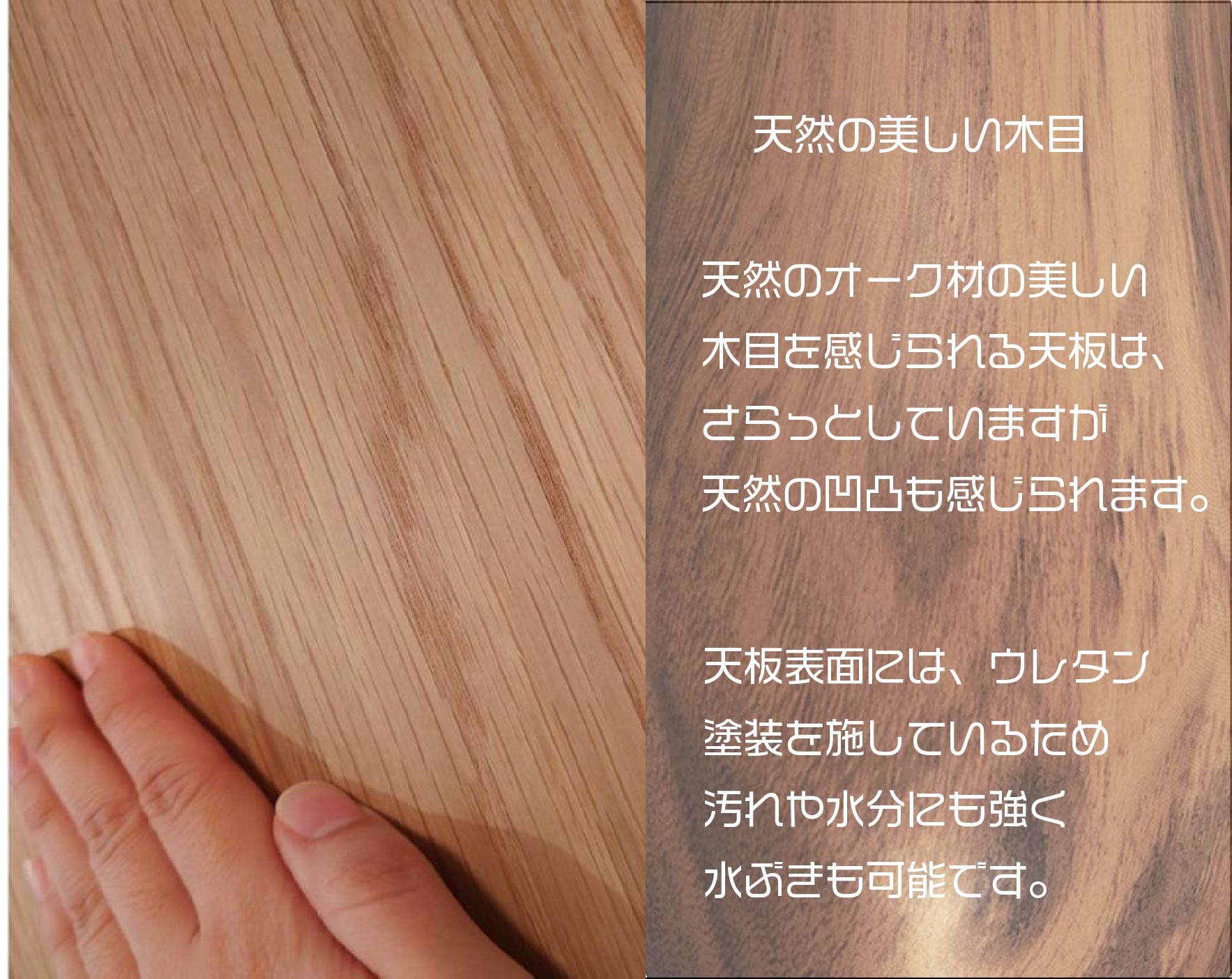 美しい木目の天板は、ウレタン塗装が施してあります。